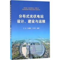 分布式光伏电站设计、建设与运维 王东,张增辉,江祥华 编著 专业科技 文轩网