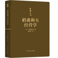 稻盛和夫经营学 (日)稻盛和夫 著 曹岫云 译 经管、励志 文轩网