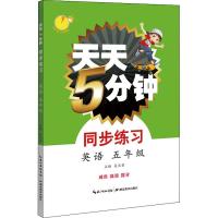 天天5分钟 同步练习 英语 5年级 吴庆芳 编 文教 文轩网