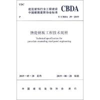 搪瓷钢板工程技术规程 T/CBDA 29-2019 编者:中国建筑工业出版社 著 专业科技 文轩网