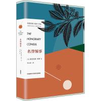 名誉领事 (英)格雷厄姆·格林(Graham Greene) 著 刘云波 译 文学 文轩网