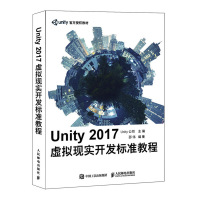 UNITY 2017虚拟现实开发标准教程 Unity公司 著 专业科技 文轩网