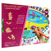 童心画语(第6册) 刘亚明 刘晓颖 田 颖 著 少儿 文轩网