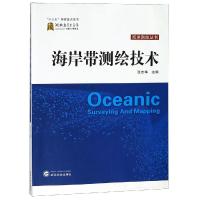海岸带测绘技术 张志华 主编 著 专业科技 文轩网