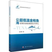 公海超低温金枪鱼延绳钓渔船捕捞技术研究 宋利明 著 专业科技 文轩网