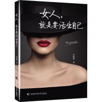 女人,就是要活出自己 曾雅娴 著 生活 文轩网