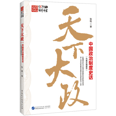 天下大政 中国政治制度史话(先秦至隋唐卷) 张程 著 社科 文轩网