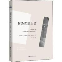 何为真正生活 人文书托邦 (法)阿兰·巴迪欧(Alain Badiou) 著 蓝江 译 社科 文轩网