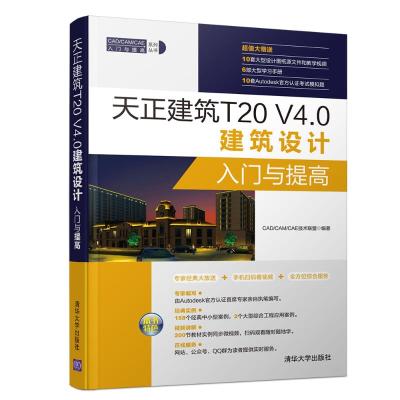 天正建筑T20 V4.0建筑设计入门与提高 CAD/CAM/CAE技术联盟 著 专业科技 文轩网