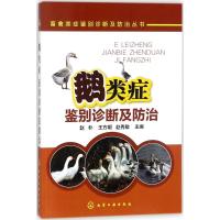 鹅类症鉴别诊断及防治 赵朴,王方明,赵秀敏 主编 专业科技 文轩网