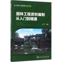 园林工程资料编制从入门到精通 宁平 主编 专业科技 文轩网