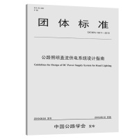 公路照明直流供电系统设计指南 T/CHTS 10011-2019 中交第二公路勘察设计研究院有限公司 编 专业科技 