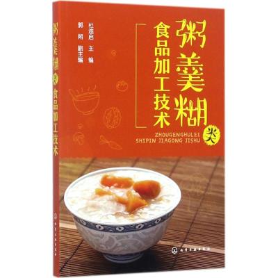 粥羹糊类食品加工技术 杜连启 主编 专业科技 文轩网