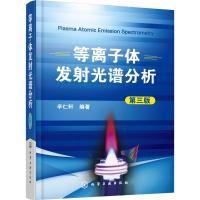 等离子体发射光谱分析 辛仁轩 编著 著 专业科技 文轩网