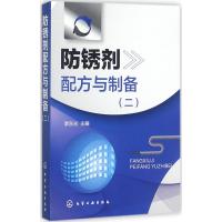 防锈剂配方与制备 李东光 主编 专业科技 文轩网