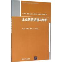 企业网络组建与维护 刘友缘 等 编著 著 大中专 文轩网