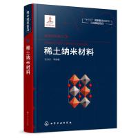 纳米材料前沿:稀土纳米材料 张洪杰 等 编著 著 专业科技 文轩网