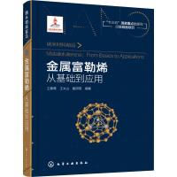 金属富勒烯 从基础到应用 王春儒,王太山,甄明明 著 专业科技 文轩网