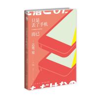 只是丢了手机而已 (日)志驾晃 著 吕灵芝 译 文学 文轩网