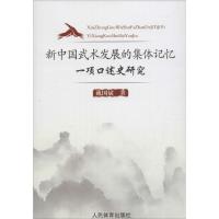 新中国武术发展的集体记忆 戴国斌 著 著作 文教 文轩网