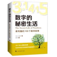 数字的秘密生活 最有趣的100个数学故事 (美)乔治·C·斯皮罗(George G.Szpiro) 著 郭婷玮 译 