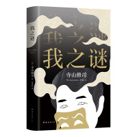 我之谜 (日)寺山修司著 著 (日)寺山修司 著 编 张冬梅 译 文学 文轩网