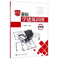 零基础学建筑识图(双色版) 阳鸿钧 等编 著 专业科技 文轩网