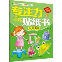专注力训练贴纸书 生活用品 旖旎湾 编 少儿 文轩网