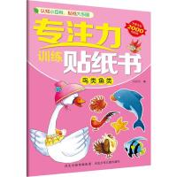 专注力训练贴纸书 鸟类鱼类 旖旎湾 编 少儿 文轩网