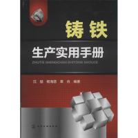 铸铁生产实用手册 无 著 沈猛 等 编 专业科技 文轩网