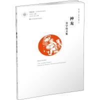 神龙 美学论文集 (美)戴夫·希基(Dave Hickey) 著 诸葛沂 译 文学 文轩网