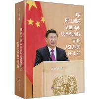 论坚持推动构建人类命运共同体 著 中央党史和文献研究院 译 社科 文轩网