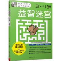 益智迷宫(3-4岁)/全脑开发 (日)大井恒晴著 著 滕小涵译 译 少儿 文轩网