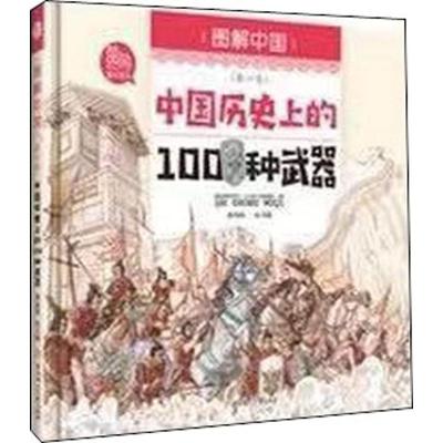 中国历史上的100种武器 陈熙 著 刘磊 绘 少儿 文轩网