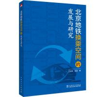 北京地铁换乘空间的发展与研究 王冰冰 肖迎 著 王冰冰 肖迎 编 专业科技 文轩网