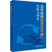 北京地铁换乘空间的发展与研究 王冰冰 肖迎 著 王冰冰 肖迎 编 专业科技 文轩网