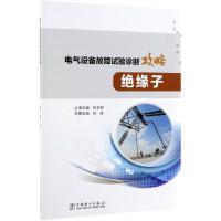 绝缘子/电气设备故障试验诊断攻略 丛书主编 包玉树 本册主编 刘洋 著 丛书主编 包玉树 本册主编 刘洋 编 专业科技 