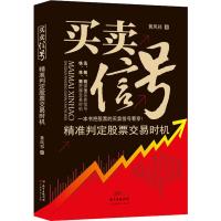 买卖信号 精准判定股票交易时机 黄凤祁 著 经管、励志 文轩网