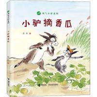 小驴摘香瓜 香果 著 少儿 文轩网