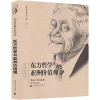 东方哲学与亚洲价值观 黄心川自选集 黄心川 著 社科 文轩网