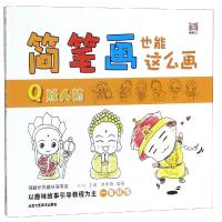 简笔画也能这么画Q版人物 KIKI 著 艺术 文轩网