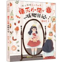 晴天小猪减肥日记/辫子姐姐长大有故事/郁雨君 郁雨君 著 少儿 文轩网