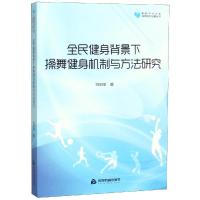 全民健身背景下操舞健身机制与方法研究/高校学术文库体育研究论著丛刊 静心苑 刘丽丽 著 文教 文轩网