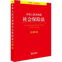 中华人民共和国社会保险法注释本 法律出版社法规中心编 著 法律出版社法规中心 编 社科 文轩网