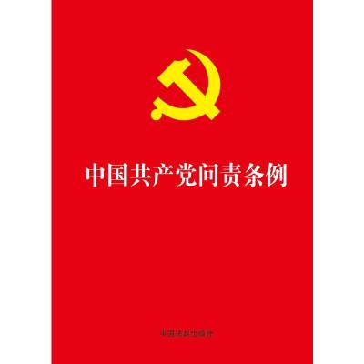 中国共产党问责条例 中国法制出版社 编 社科 文轩网