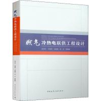燃气冷热电联供工程设计 段洁仪 等 著 专业科技 文轩网