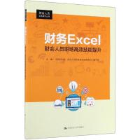 财务EXCEL:财会人员职场高效技能提升/财会人员实务操作丛书 《财务Excel》 编写组 著 经管、励志 文轩网