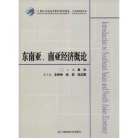 东南亚、南亚经济概论 董佳 编 经管、励志 文轩网