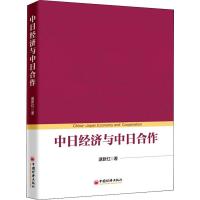 中日经济与中日合作 逯新红 著 经管、励志 文轩网