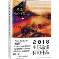 2018中国最佳科幻作品 姚海军 著 姚海军 编 文学 文轩网